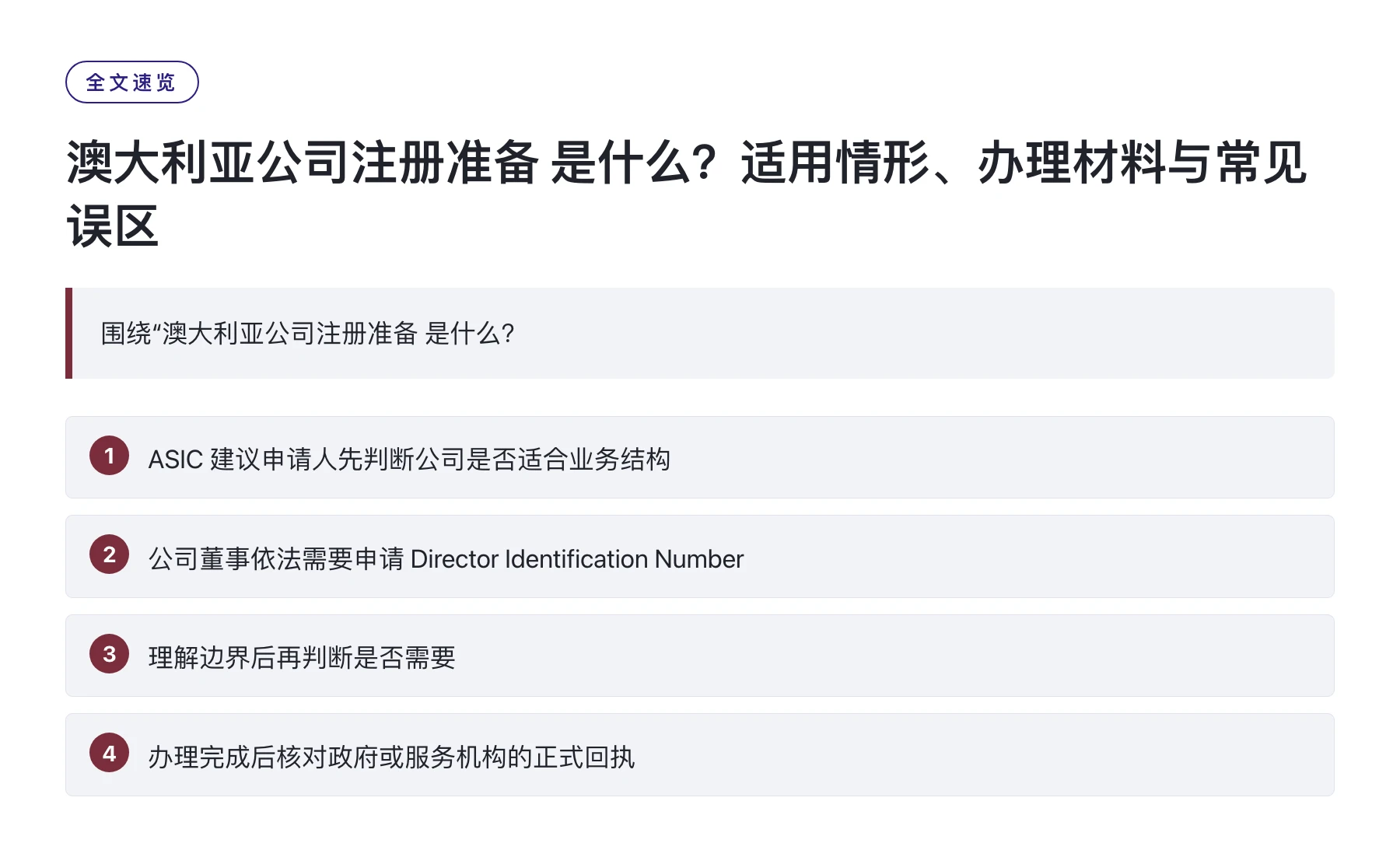 澳大利亚公司注册准备 是什么？适用情形、办理材料与常见误区——全文要点速览